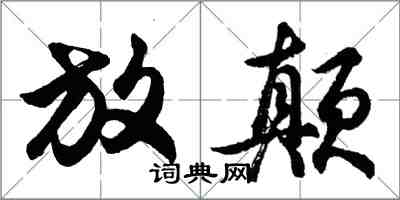 胡問遂放顛行書怎么寫