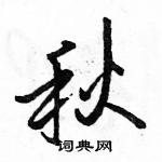 駱恆光寫的硬筆行書秋