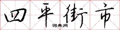四平街市怎么寫好看