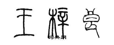 陳墨王梓良篆書個性簽名怎么寫