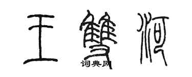 陳墨王雙河篆書個性簽名怎么寫