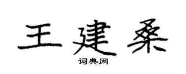 袁強王建桑楷書個性簽名怎么寫