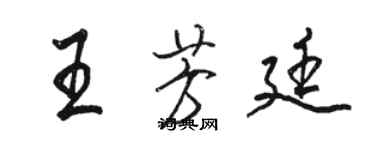 駱恆光王芳廷行書個性簽名怎么寫