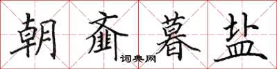 田英章朝齏暮鹽楷書怎么寫
