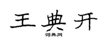 袁強王典開楷書個性簽名怎么寫