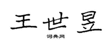 袁強王世昱楷書個性簽名怎么寫