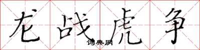 黃華生龍戰虎爭楷書怎么寫