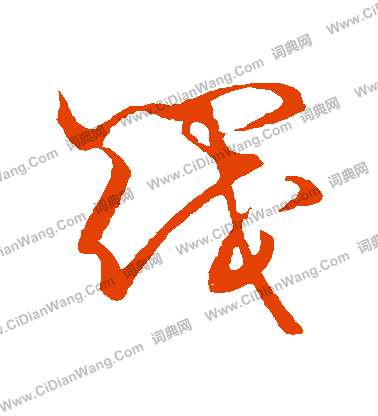 草書韻會寫的閥