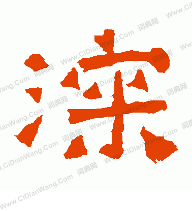 爨龍顏碑寫的深