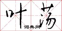 葉蠟石的意思_葉蠟石的解釋_國語詞典