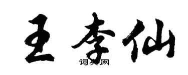 胡問遂王李仙行書個性簽名怎么寫