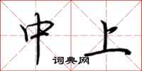 荊霄鵬中上行書怎么寫