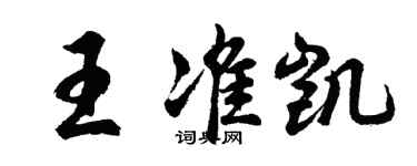 胡問遂王準凱行書個性簽名怎么寫