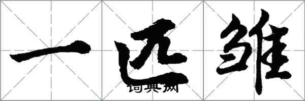 胡問遂一匹雛行書怎么寫