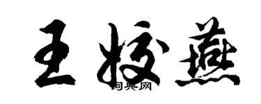 胡問遂王姣燕行書個性簽名怎么寫