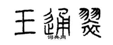 曾慶福王通翠篆書個性簽名怎么寫