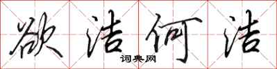 田英章欲潔何潔行書怎么寫