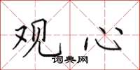 田英章觀心楷書怎么寫