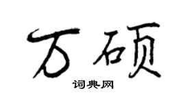 曾慶福萬碩行書個性簽名怎么寫