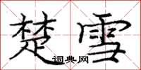 龐中華楚雪楷書怎么寫