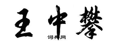 胡問遂王中攀行書個性簽名怎么寫