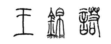 陳墨王錦諾篆書個性簽名怎么寫