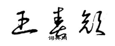 曾慶福王春顏草書個性簽名怎么寫