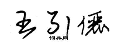 朱錫榮王引儷草書個性簽名怎么寫