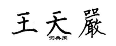 何伯昌王天嚴楷書個性簽名怎么寫