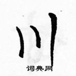 駱恆光寫的硬筆草書川