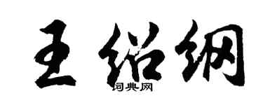胡問遂王紹綱行書個性簽名怎么寫