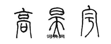 陳墨高昊宇篆書個性簽名怎么寫