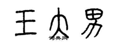 曾慶福王大男篆書個性簽名怎么寫