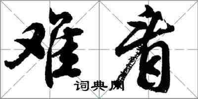 胡問遂難看行書怎么寫