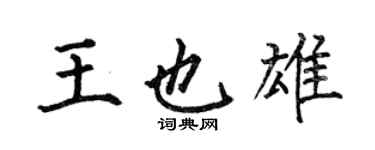 何伯昌王也雄楷書個性簽名怎么寫