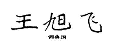袁強王旭飛楷書個性簽名怎么寫