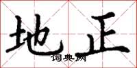 丁謙地正楷書怎么寫