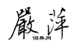 王正良嚴萍行書個性簽名怎么寫