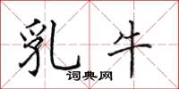 田英章乳牛楷書怎么寫