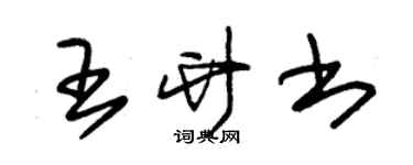 朱錫榮王竹書草書個性簽名怎么寫