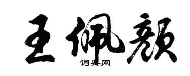 胡問遂王佩顏行書個性簽名怎么寫