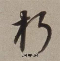 巍篆書書法_巍字書法_篆書字典