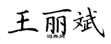 丁謙王麗斌楷書個性簽名怎么寫