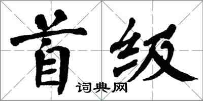 翁闓運首級楷書怎么寫