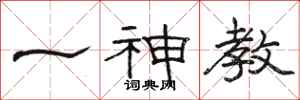 駱恆光一神教隸書怎么寫