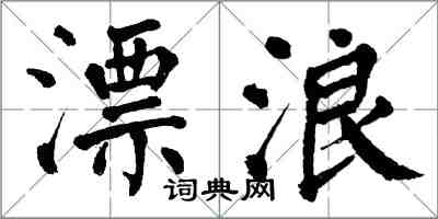 翁闓運漂浪楷書怎么寫