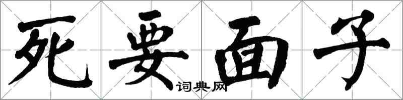 翁闓運死要面子楷書怎么寫