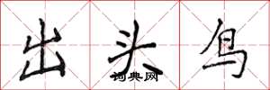 侯登峰出頭鳥楷書怎么寫