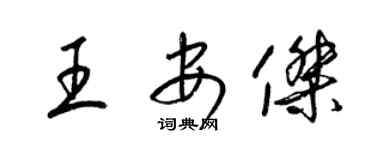 梁錦英王安傑草書個性簽名怎么寫
