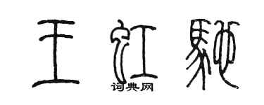 陳墨王虹馳篆書個性簽名怎么寫